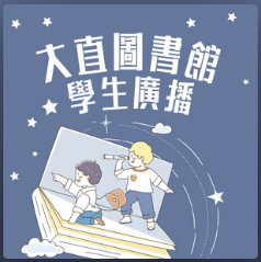 大直圖書館學生廣播